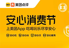 “安心消費(fèi)節(jié)”，吃喝玩樂盡享安心   