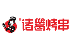 選擇好品牌、輕松開門店丨諸葛烤串入駐ZFE中部國際連鎖加盟展