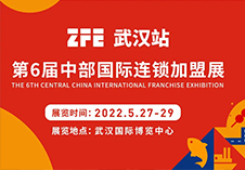ZFE與湖北省連鎖經(jīng)營協(xié)會聯(lián)合主辦的第6屆中部（武漢）國際連