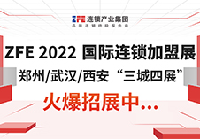 “三城四展”ZFE 2022年中部國際連鎖加盟展重磅發(fā)布！打