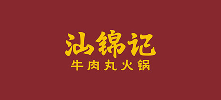 汕錦記牛肉丸火鍋 汕錦記牛肉丸火鍋