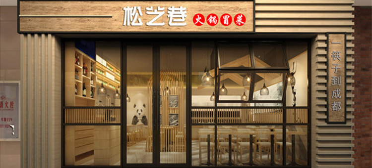 松芝巷火鍋冒菜 松芝巷火鍋冒菜