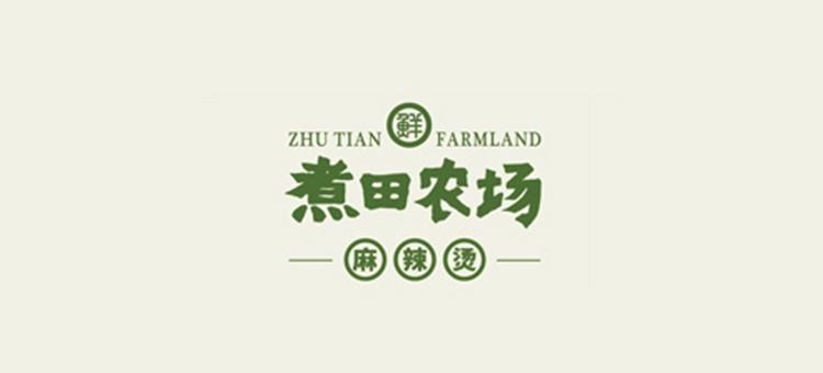 煮田農(nóng)場麻辣燙 煮田農(nóng)場麻辣燙