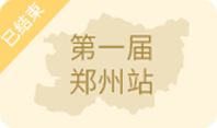 ZFE2019第一屆中部(鄭州)國際連鎖加盟展暨餐飲連鎖產(chǎn)業(yè)博覽會(huì)