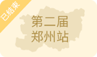 ZFE2020第二屆中部(鄭州)國際連鎖加盟展暨餐飲連鎖產(chǎn)業(yè)博覽會(huì)