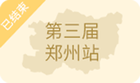 ZFE2021第三屆中部(鄭州)國際連鎖加盟展暨餐飲連鎖產(chǎn)業(yè)博覽會(huì)