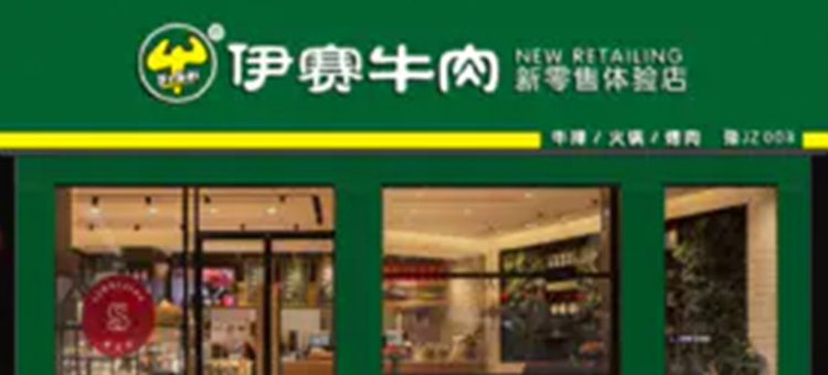 伊賽牛肉 伊賽牛肉