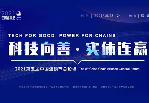 深度連贏，圳逢其時(shí) | 2021第五屆中國(guó)連鎖節(jié)只差一個(gè)你