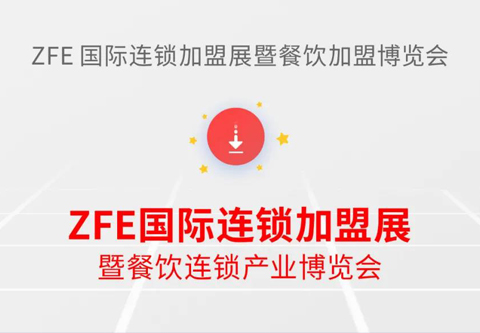 ZFE戰(zhàn)略升級(jí)發(fā)布：ZFE國(guó)際連鎖加盟展暨餐飲連鎖產(chǎn)業(yè)博覽會(huì)