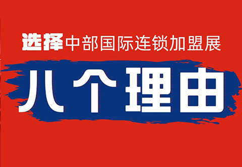 連鎖加盟品牌選擇ZFE中部國(guó)際連鎖加盟展的8個(gè)理由