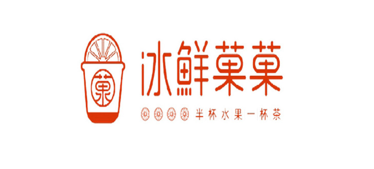 冰鮮菓菓 冰鮮菓菓