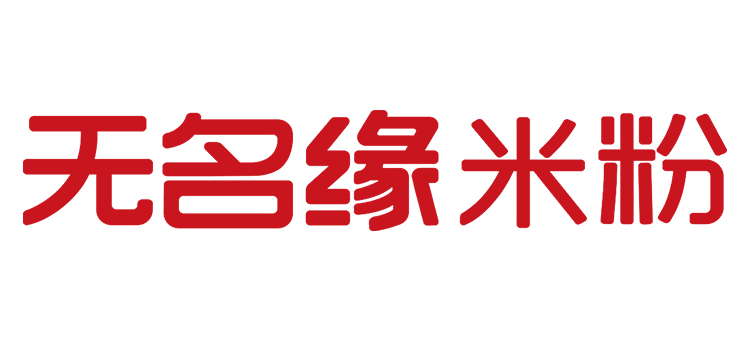 無(wú)名緣米粉