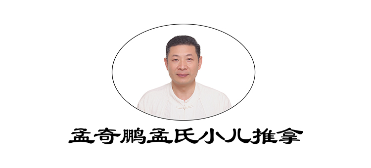 孟奇鵬小兒推拿 孟奇鵬小兒推拿