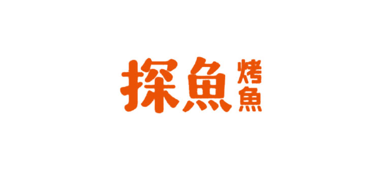 探魚烤魚 探魚烤魚