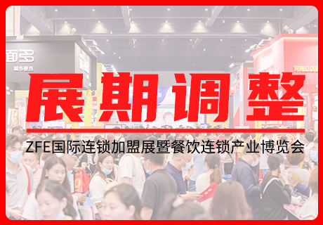 關(guān)于ZFE2022第五屆中部（鄭州）國際連鎖加盟展順延的通知