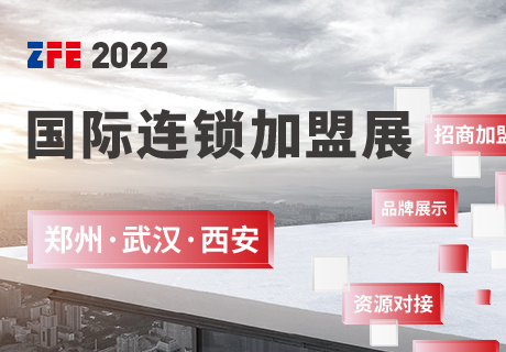 ZFE2022國際連鎖加盟展：鄭州、武漢、西安歡迎您！