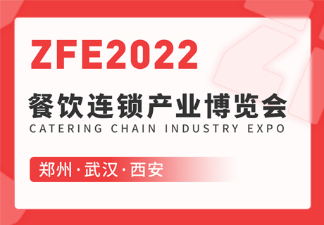 ZFE2022餐飲連鎖產(chǎn)業(yè)博覽會：鄭州、武漢、西安歡迎您！
