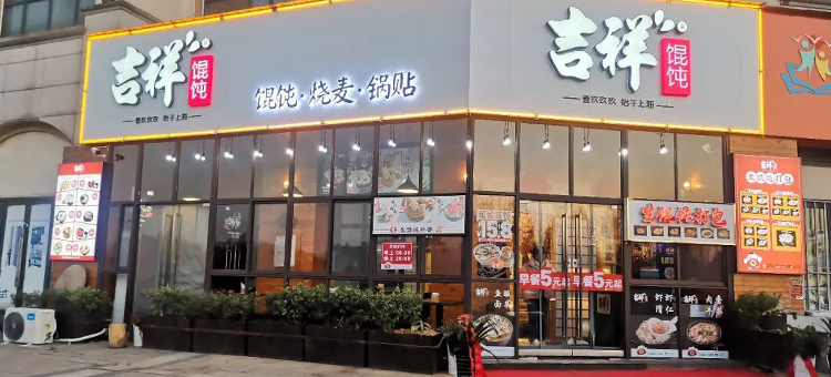 吉祥餛飩 吉祥餛飩