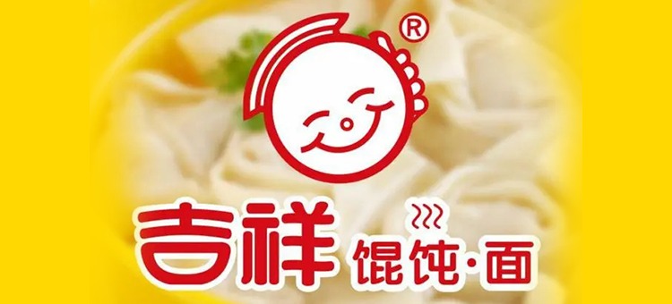 吉祥餛飩 吉祥餛飩
