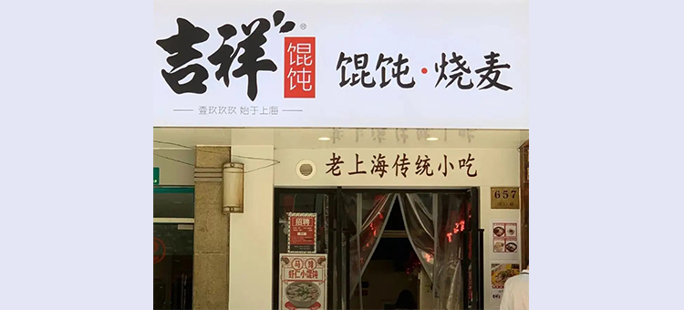 吉祥餛飩 吉祥餛飩