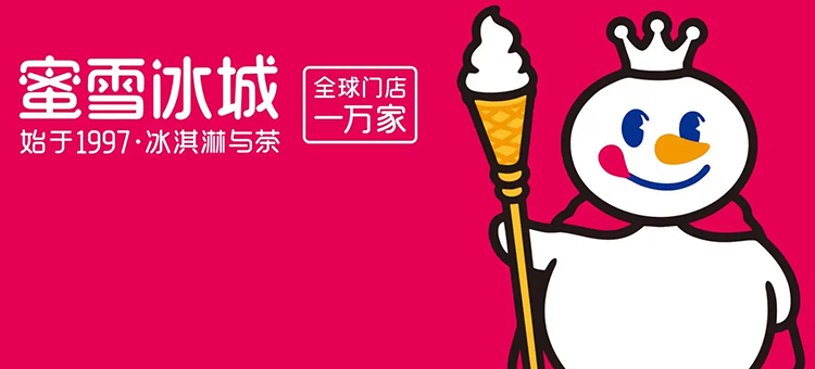 蜜雪冰城 蜜雪冰城