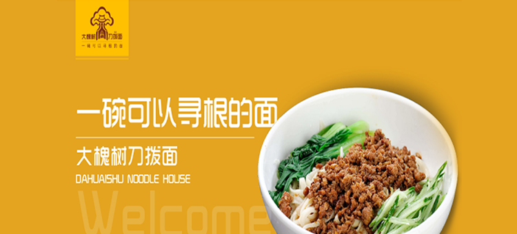 大槐樹刀削面 大槐樹刀削面