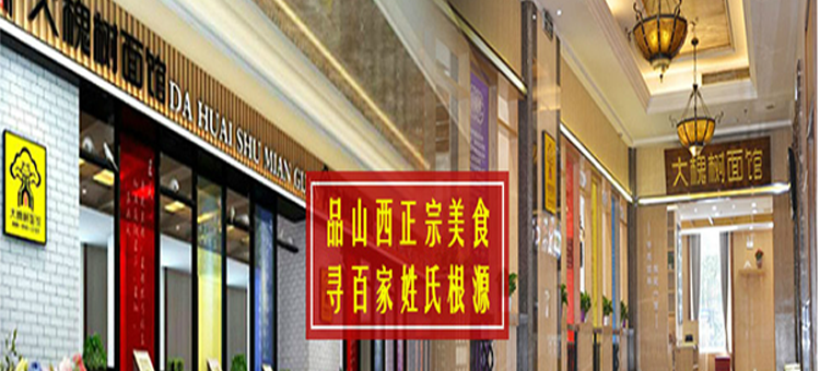 大槐樹刀削面 大槐樹刀削面