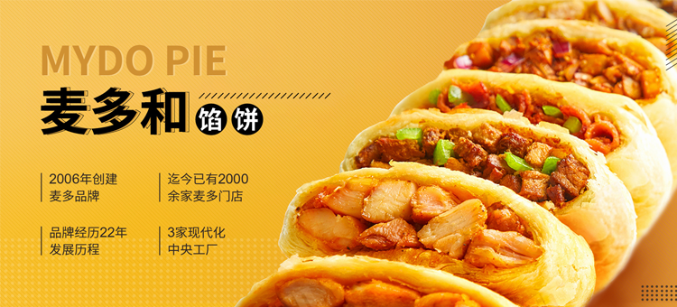 麥多和餡餅 麥多和餡餅