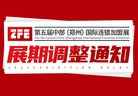 展期調(diào)整丨ZFE2022第五屆中部（鄭州）國際連鎖加盟展展期