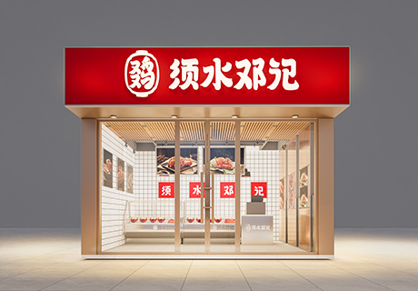 選擇好品牌、輕松開門店丨須水鄧記入駐ZFE國際連鎖加盟展