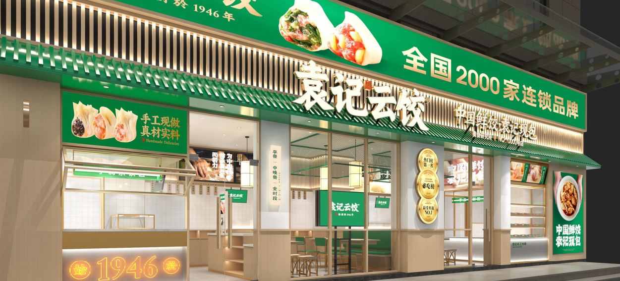 袁記云餃 袁記云餃