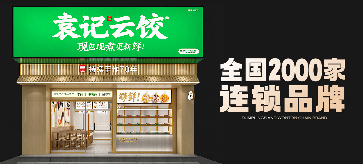 袁記云餃 袁記云餃