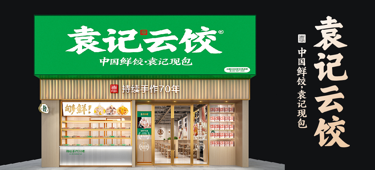 袁記云餃 袁記云餃