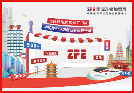 最新！ZFE國(guó)際連鎖加盟展2022年展期預(yù)告
