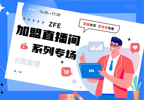 ZFE直播預(yù)告：2022年5月24日14:30 第一期【聚焦