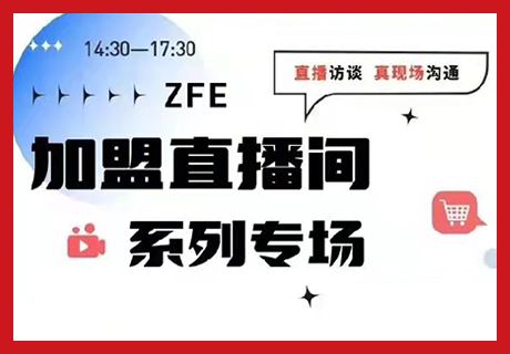 走心了！ZFE加盟直播間即將全面啟動(dòng)，潮飲、鹵味、小吃、預(yù)制