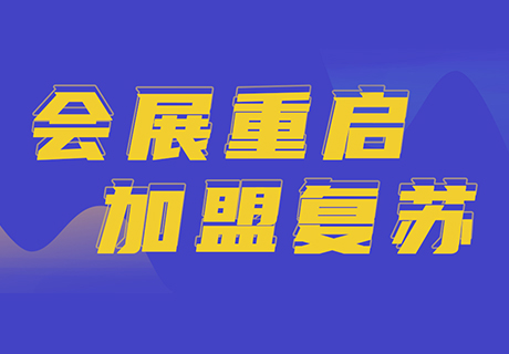 【一圖看懂】連鎖門店2022年裂變新機(jī)遇，牢牢抓住招商加盟翻