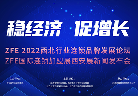 穩(wěn)經(jīng)濟(jì) 促增長丨 ZFE 2022西北行業(yè)連鎖品牌發(fā)展論壇暨