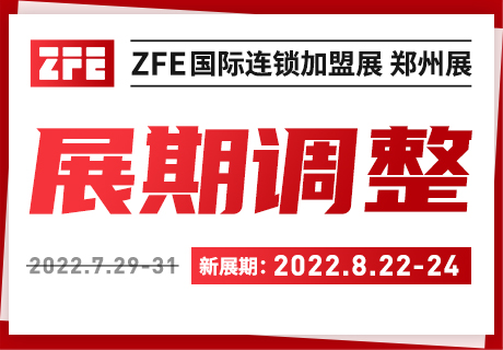 展期調(diào)整丨關(guān)于ZFE國(guó)際連鎖加盟展鄭州展的順延通知