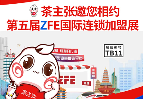 選擇好品牌、輕松開(kāi)門(mén)店 | 茶主張入駐ZFE國(guó)際連鎖加盟展