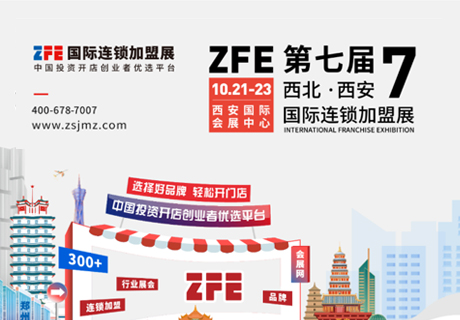 西部連鎖加盟第一展！10月21-23日震撼開(kāi)啟！