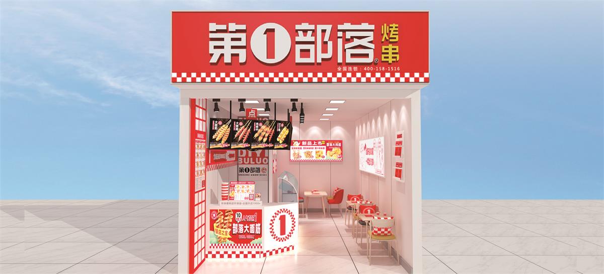 第一部落烤串 第一部落烤串