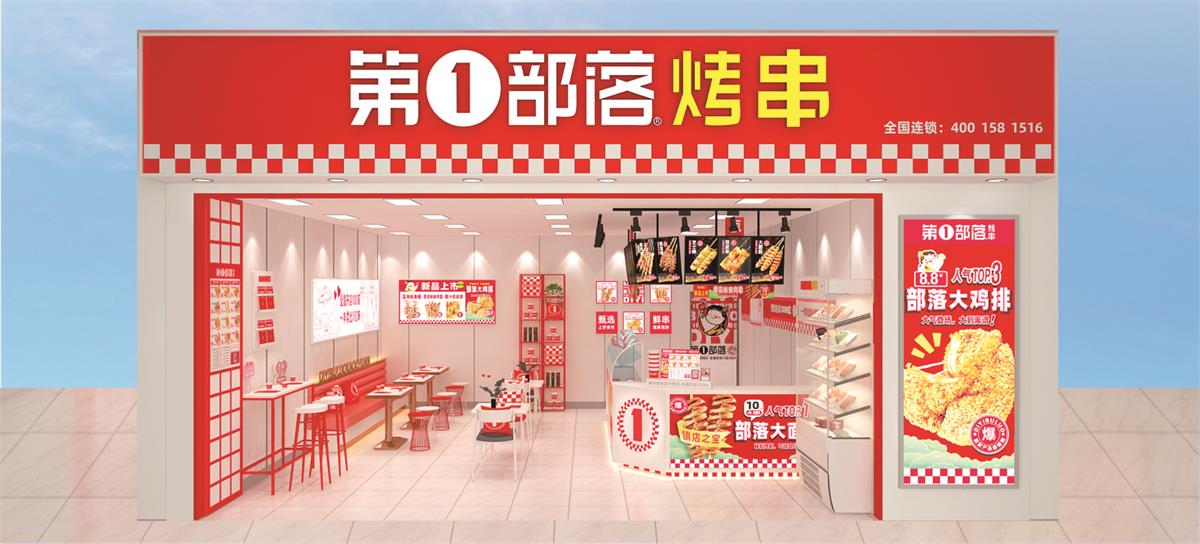 第一部落烤串 第一部落烤串