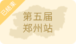 ZFE2022第五屆中部(鄭州)國際連鎖加盟展暨餐飲連鎖產(chǎn)業(yè)博覽會(huì)