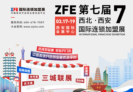 專注招商加盟，2023開年首展！ZFE國(guó)際連鎖加盟展3月17