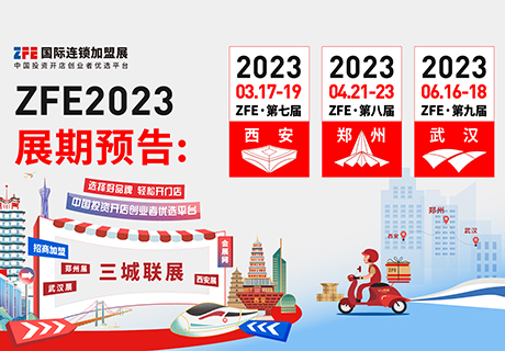  精準(zhǔn)招商、快速布局，10萬專業(yè)觀眾！ZFE2023國(guó)際連鎖