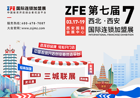 精準(zhǔn)招商丨ZFE國際連鎖加盟展2023年3月17-19日，西