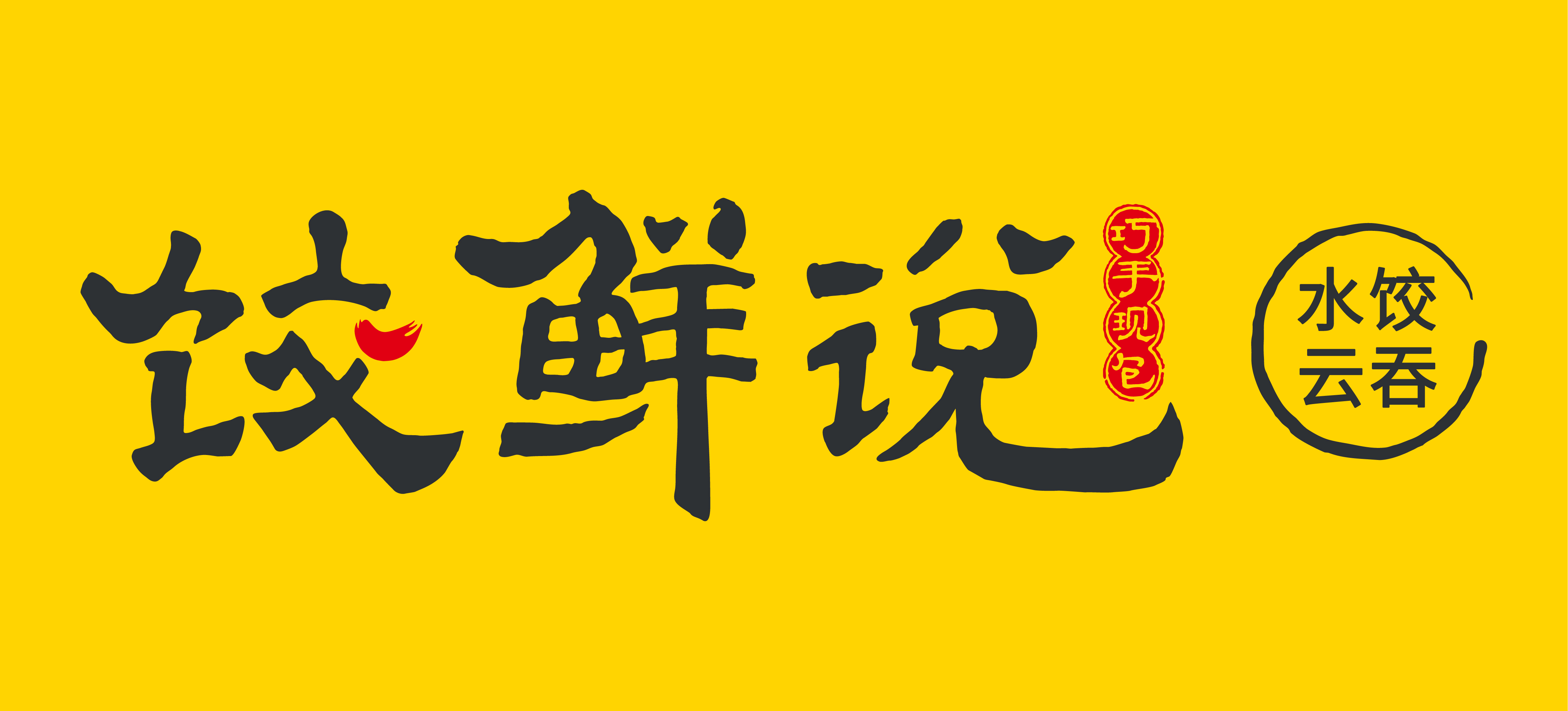 餃鮮說 餃鮮說