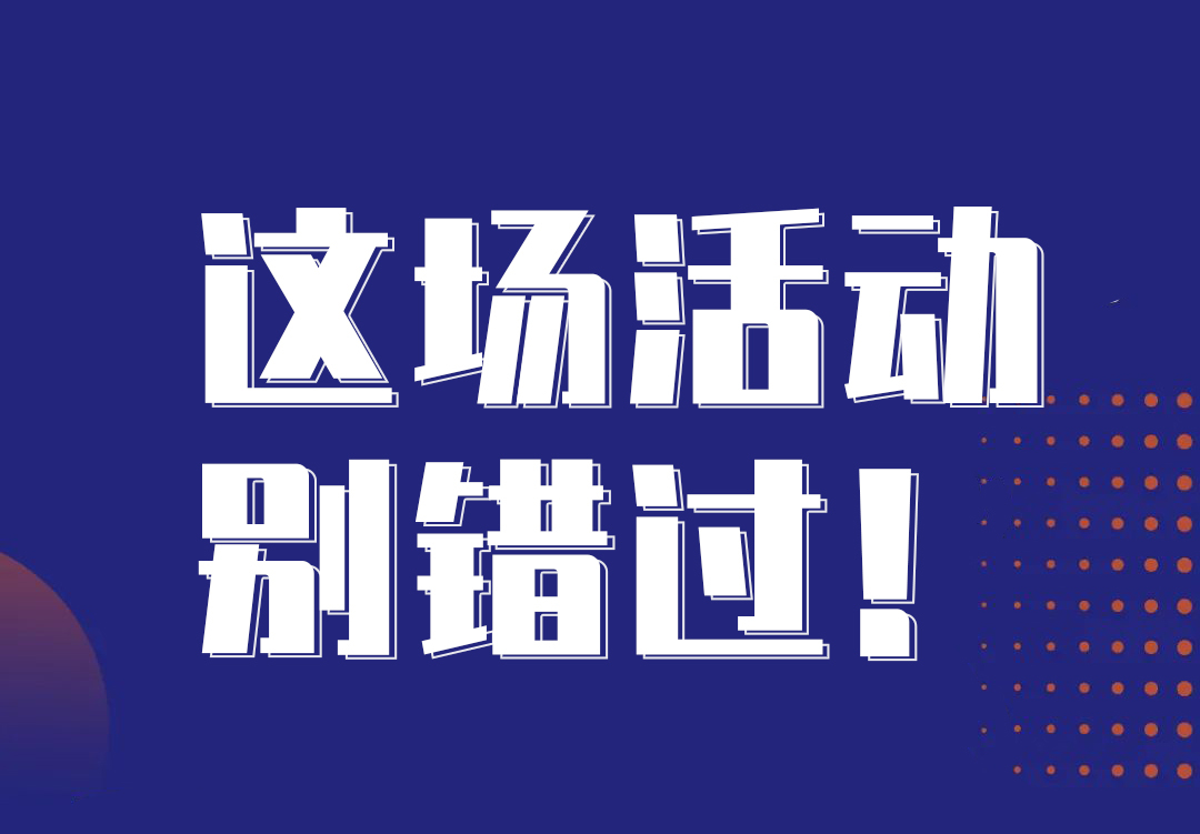  這場活動，別錯過！