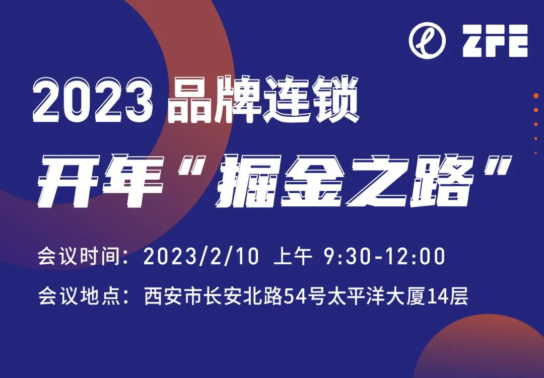 成功舉辦丨2023西北品牌連鎖開(kāi)年的“掘金之路”論壇